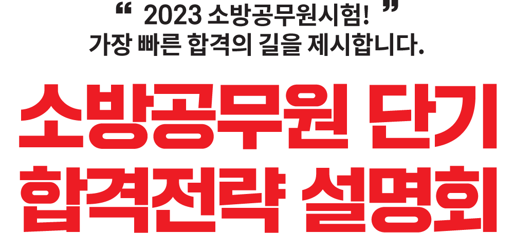 경남·부산 합격률 1위! 중앙소방학원과 함께라면 반드시 합격할 수 있습니다. 경남·부산 합격률 1위! 중앙소방학원과 함께라면 반드시 합격할 수 있습니다.