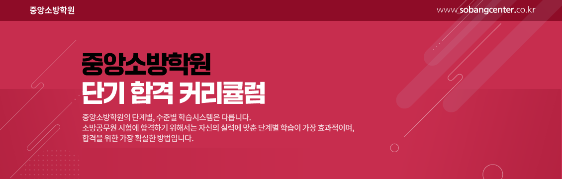 · 중앙소방학원 · 경남유일! 소방전문 학원 · 중앙소방학원 · 경남유일! 소방전문 학원